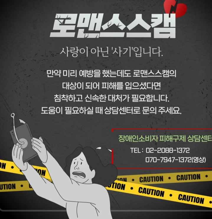 로맨스 스캠 수법&amp;#44; 접근방식&amp;#44; 피해사례&amp;#44; 예방방법