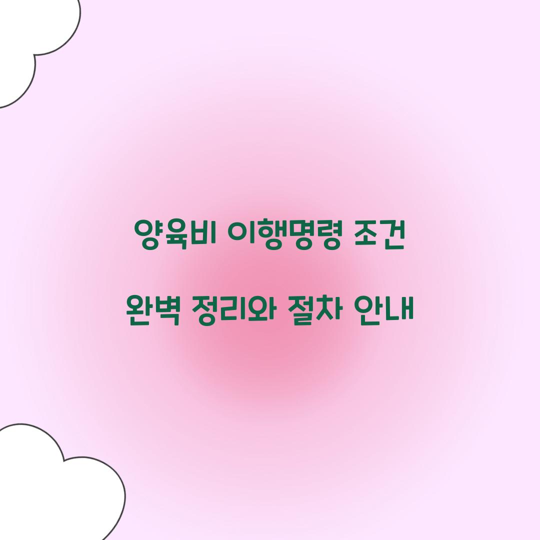 양육비 이행명령 조건