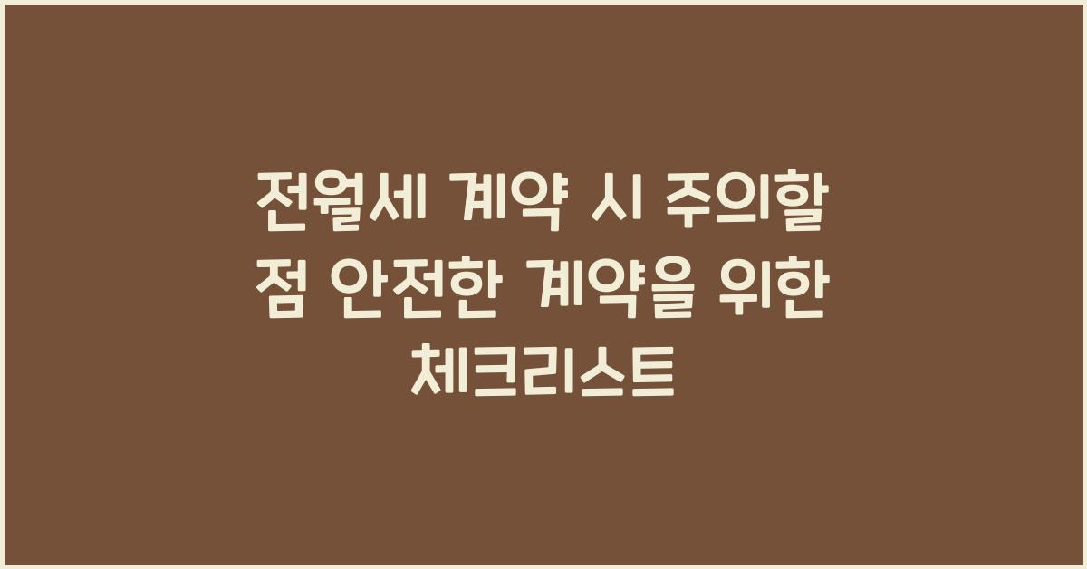 전월세 계약 시 주의할 점