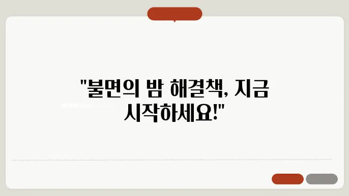 스트레스 관리로 시작하는 건강한 수면 루틴