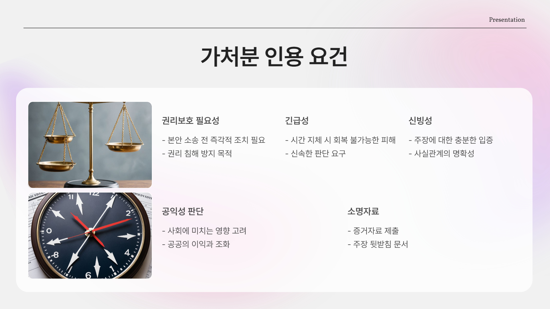 가처분 신청이 인용되려면? (핵심 요건)