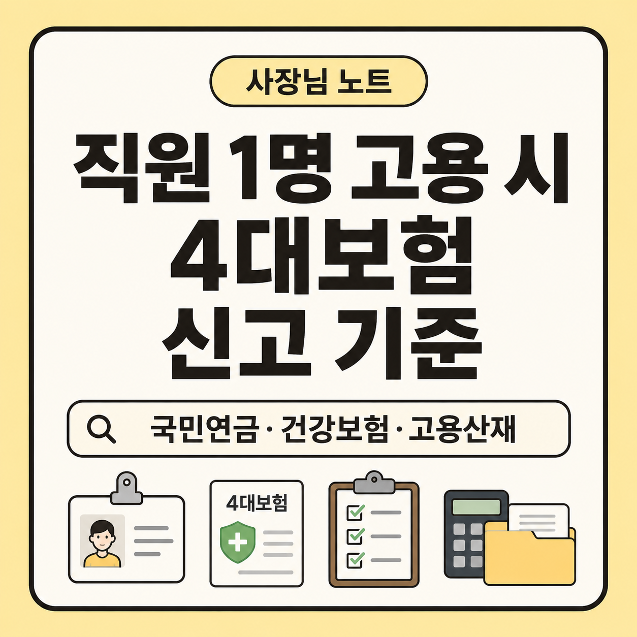 작은 가게 사장님이 직원을 처음 고용할 때 국민연금, 건강보험, 고용보험, 산재보험 신고 기준과 준비서류를 확인할 수 있도록 정리한 대표 이미지