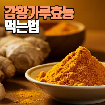 강황가루 효능 건강효과 및 활용방법 정리_11