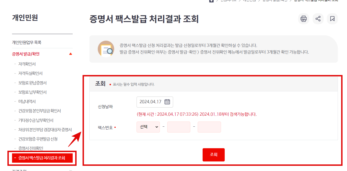 증명서 팩스발급 처리결과 조회