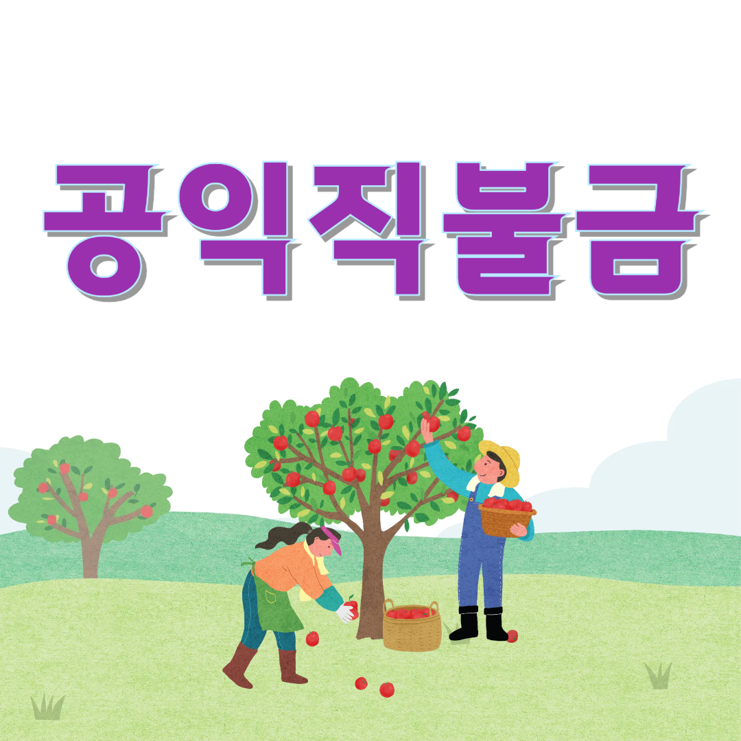 공익직불금