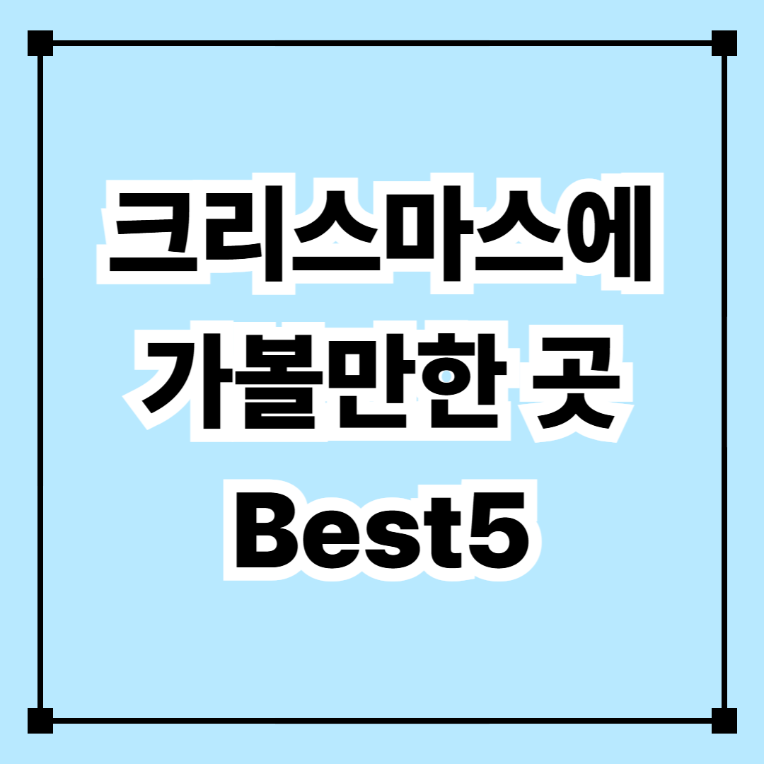 크리스마스에 가볼만한 곳 BEST 5