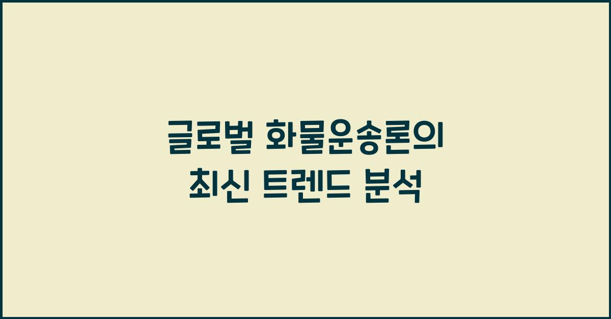글로벌 화물운송론