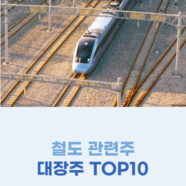 철도 관련주 대장주 테마주 주식 TOP10