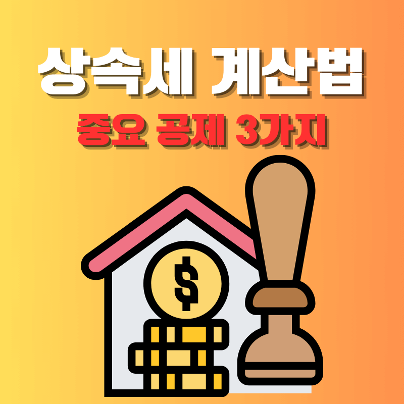 상속세 계산법과 중요 공제 3가지