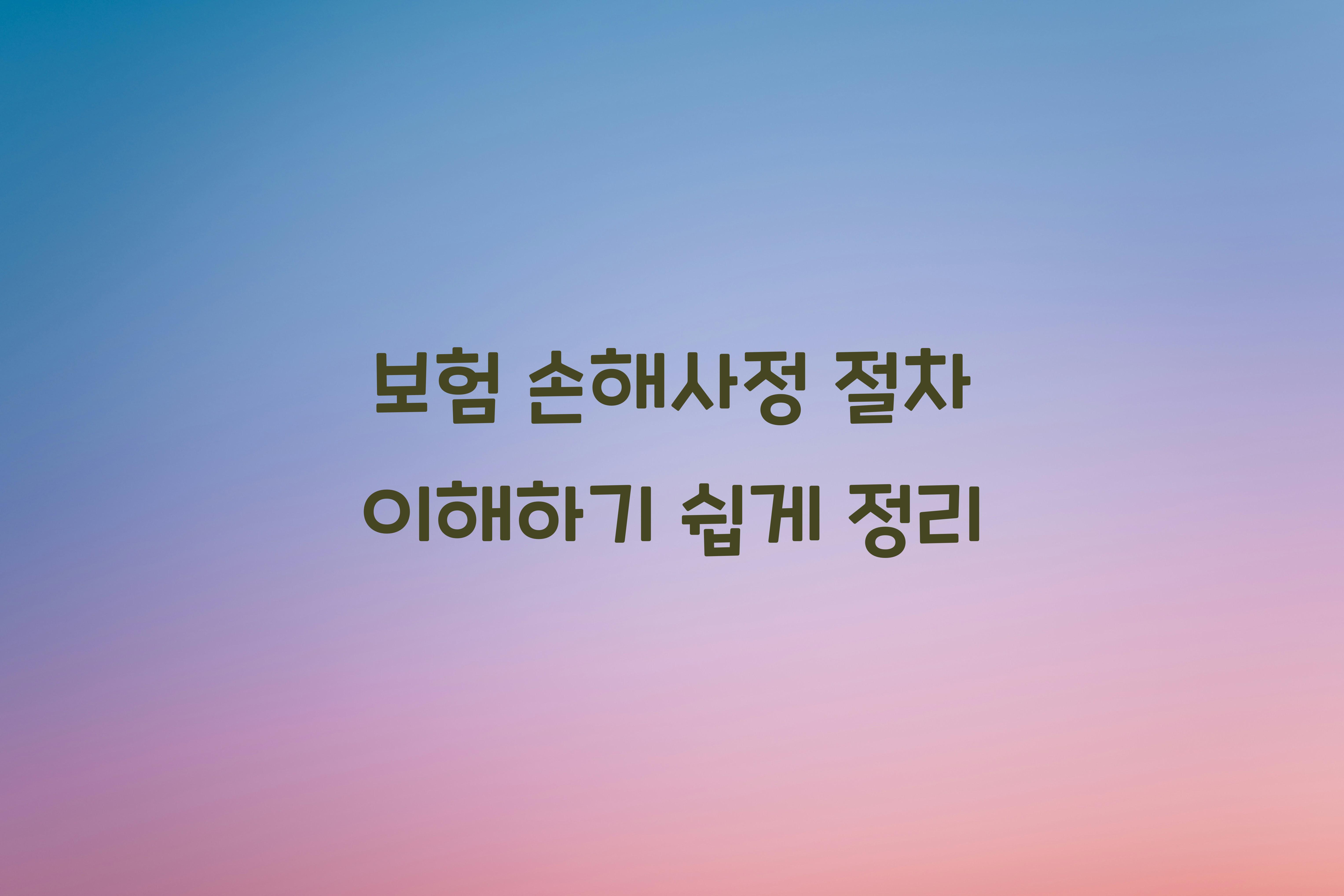보험 손해사정 절차
