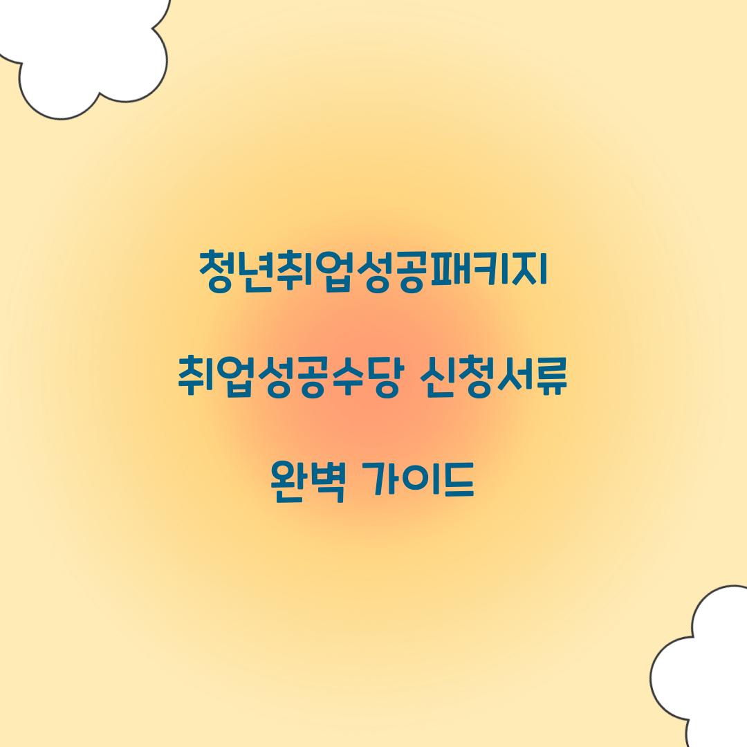 청년취업성공패키지 취업성공수당 신청서류