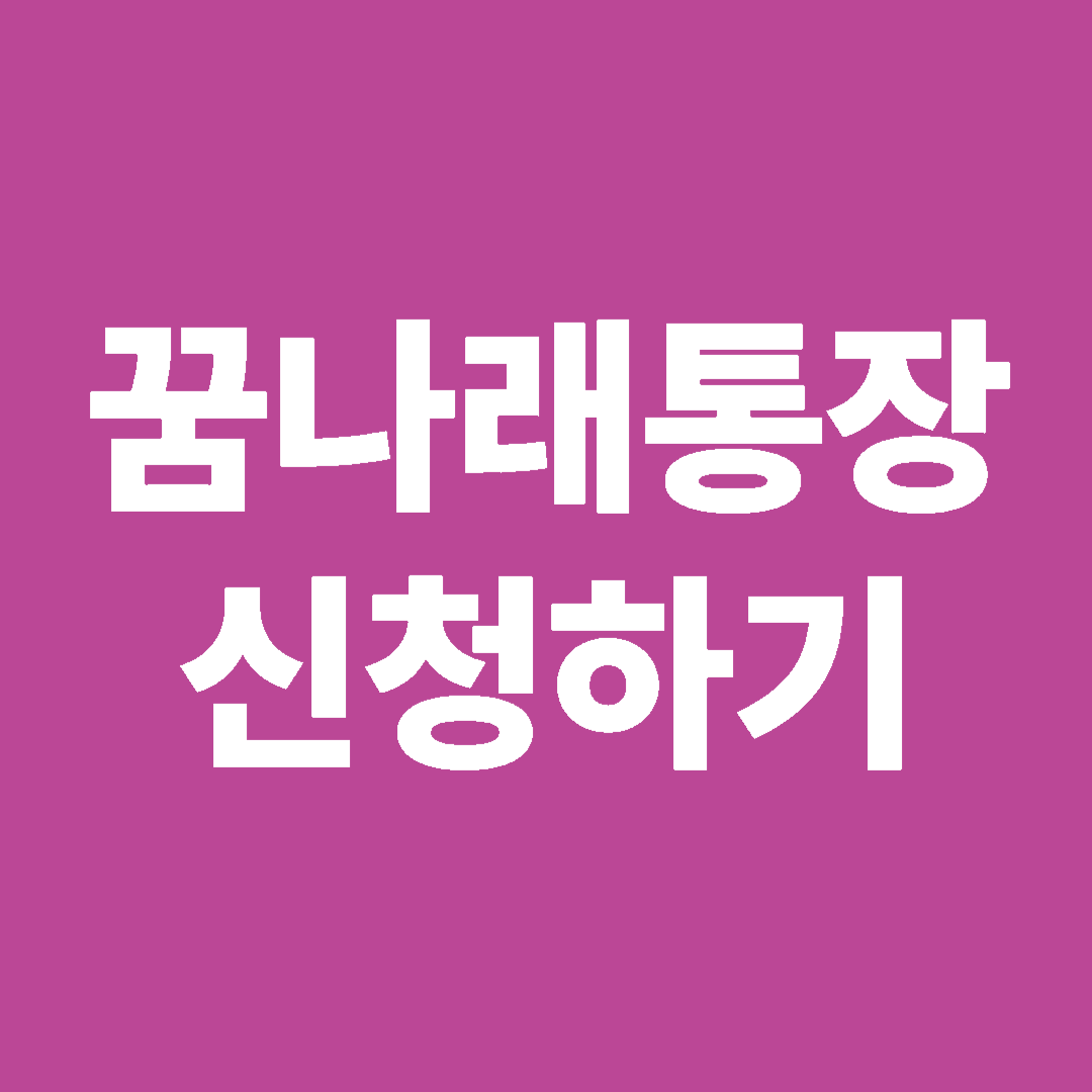 꿈나래통장 신청하기 썸네일 이미지