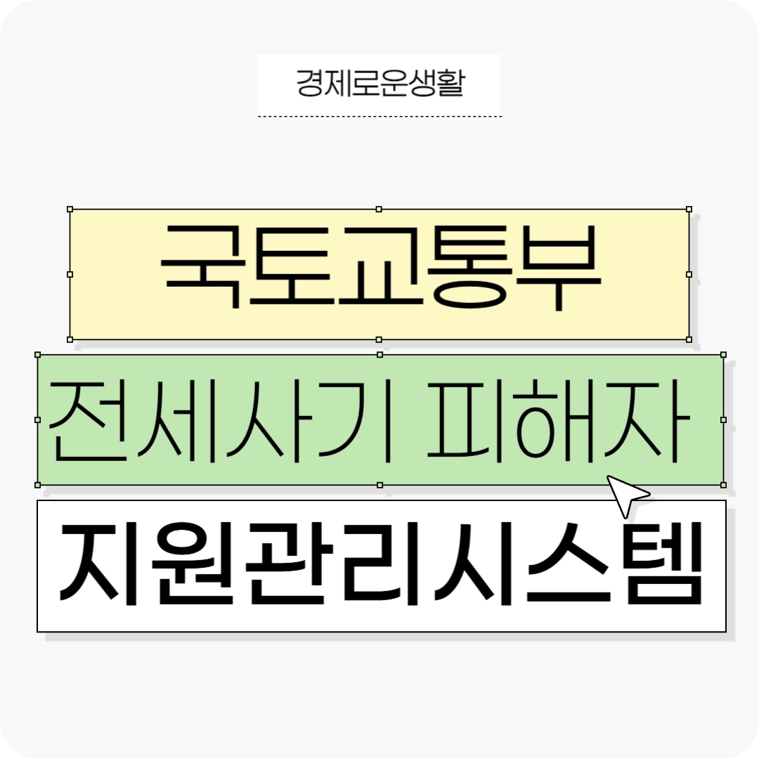 국토교통부 전세사기 피해자 지원관리시스템