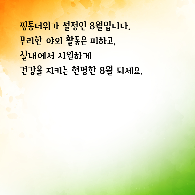 2025년 8월 인사말 문구 이미지 모음집