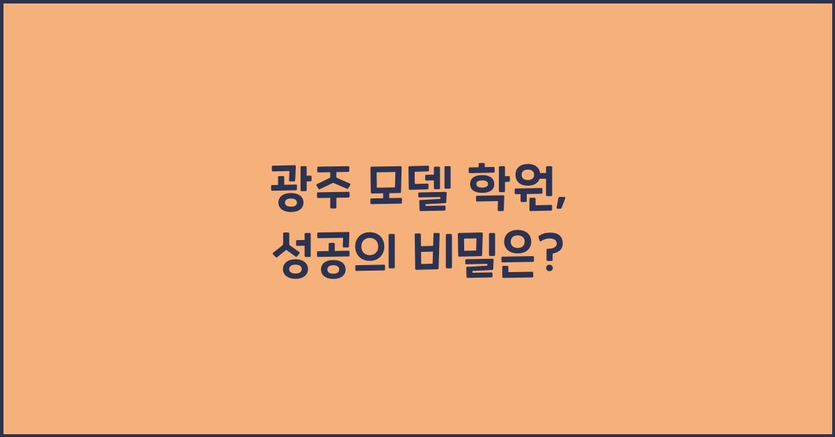 광주 모델 학원