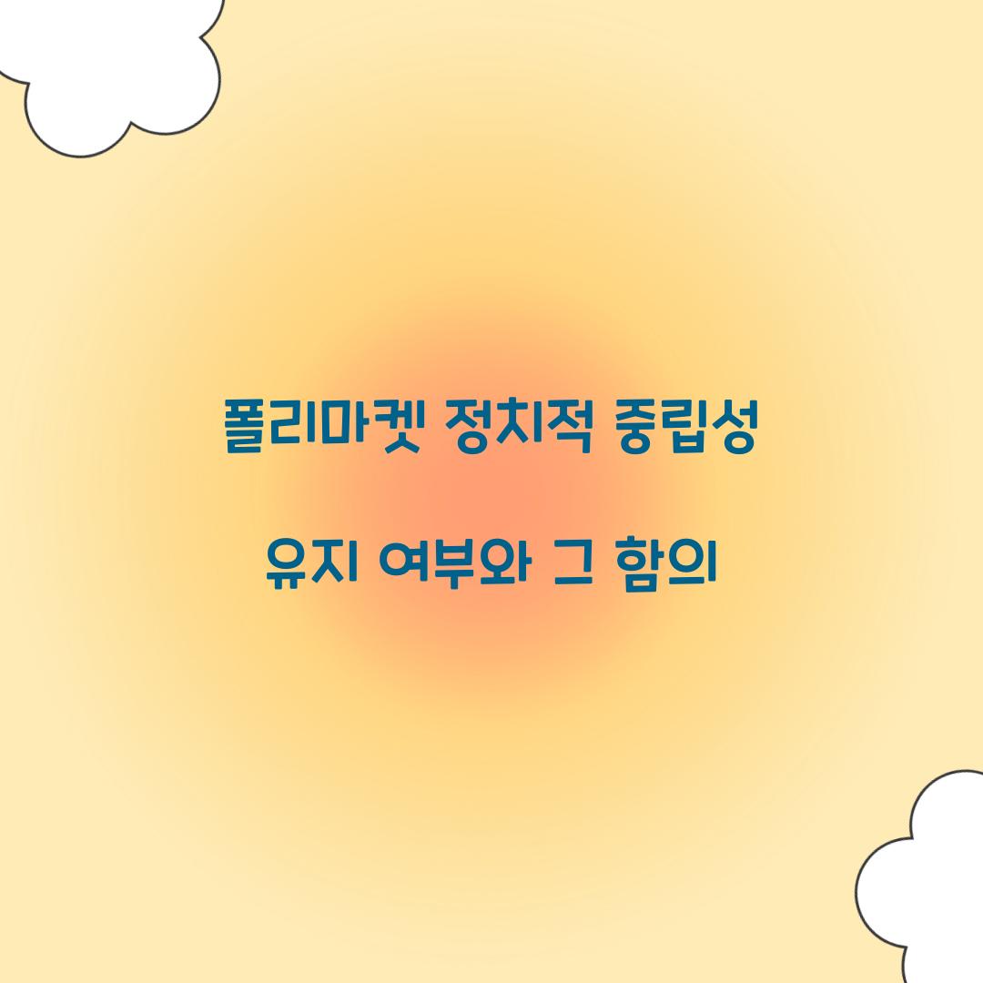 폴리마켓 정치적 중립성 유지 여부