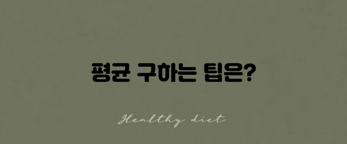 엑셀에서 절대값 함수의 단축키를 활용하여 평균을 구하는 방법을 알아보세요!