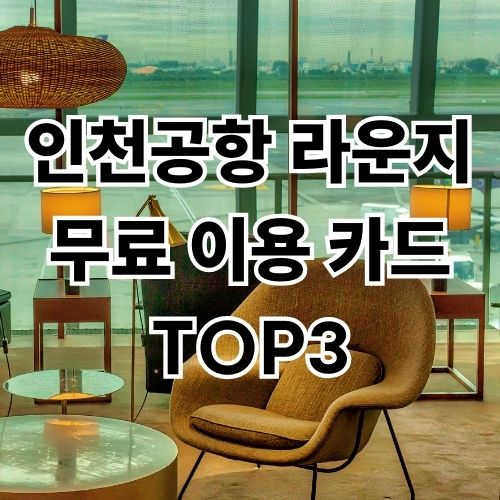 인천공항 라운지 무료 이용 체크카드