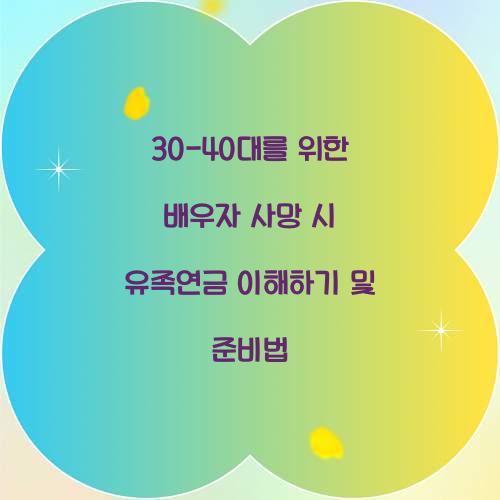 30-40대를 위한 배우자 사망 시 유족연금 준비법