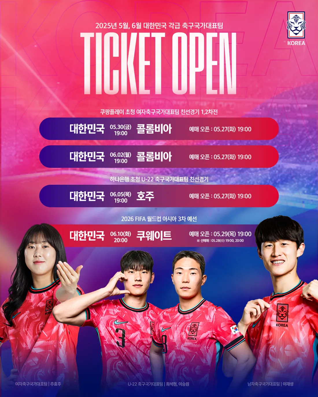 2025 축구 국가대표팀 티켓 예매 일정·가격 총정리 – 월드컵예선 쿠웨이트전·여자대표팀·U22 경기 포함