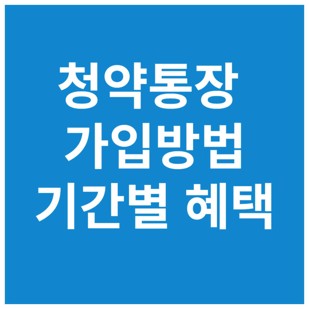 청약통장-가입방법과-기간별-혜택