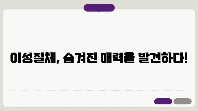 유기 화합물의 이성질화 반응