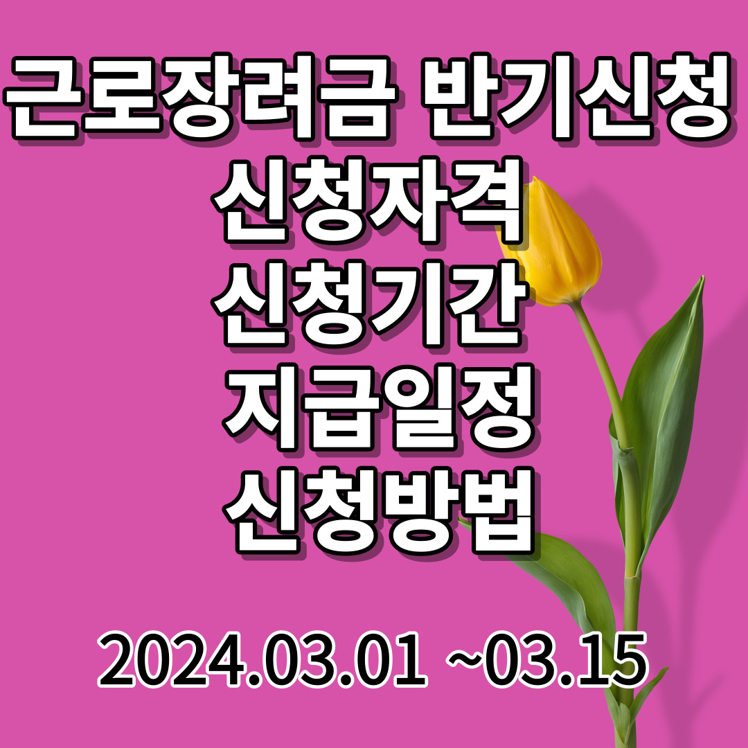 근로장려금 반기신청
