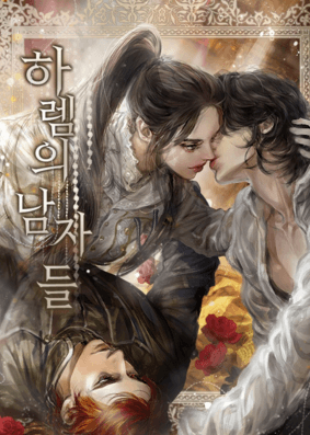 로판 웹소설 추천 하렘의 남자들