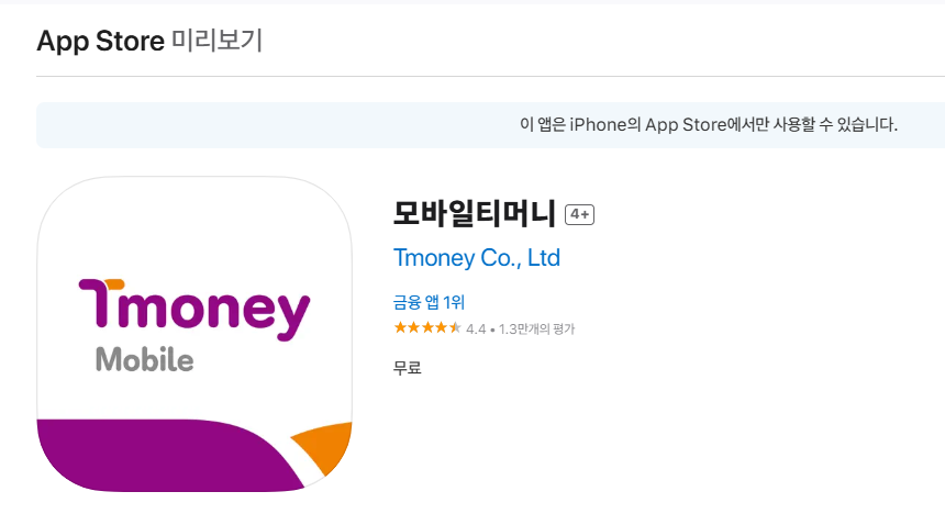 아이폰 애플페이 티머니 교통카드 등록&middot;충전&middot;할인 방법