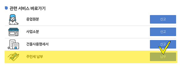 주민세납부-위택스