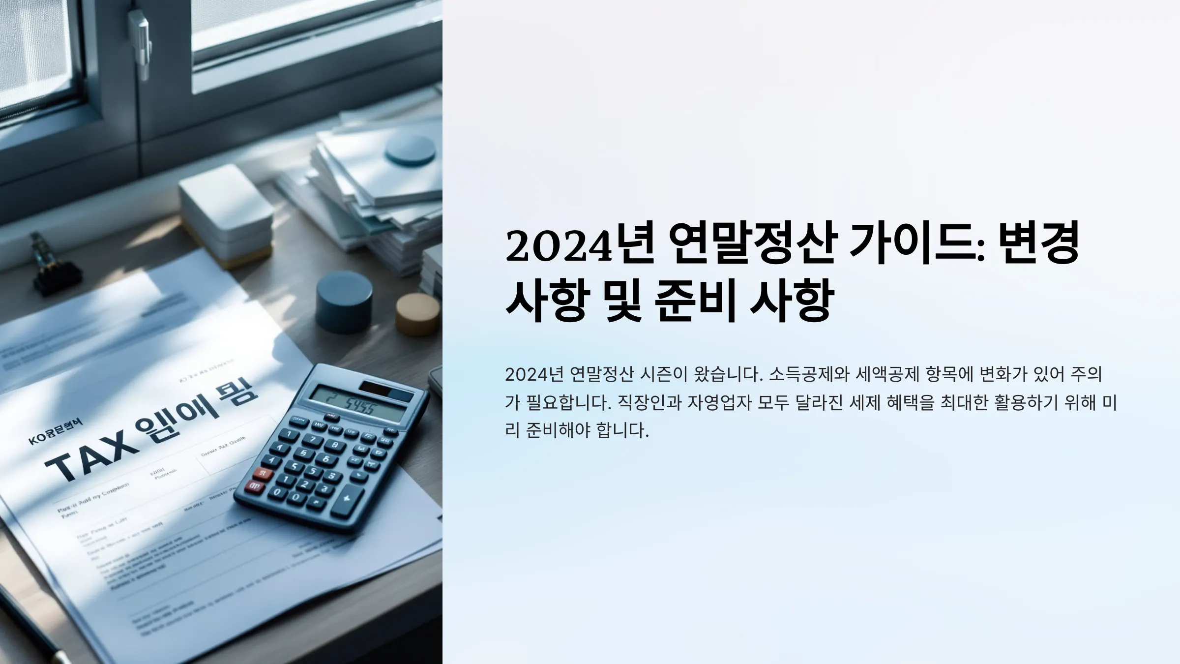 2024 연말정산 달라진 점, 꼭 확인하세요!