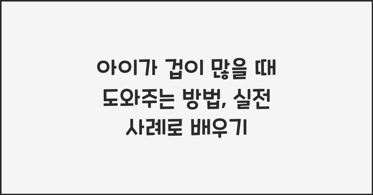 아이가 겁이 많을 때 도와주는 방법