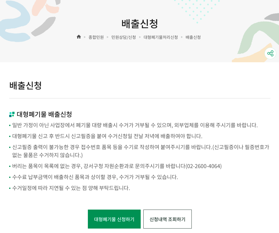 강서구-대형폐기물-인터넷신청