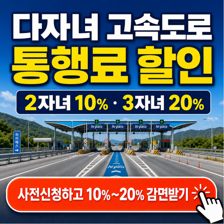 다자녀 고속도로 통행료 할인 신청방법|2026, 2자녀도 할인
