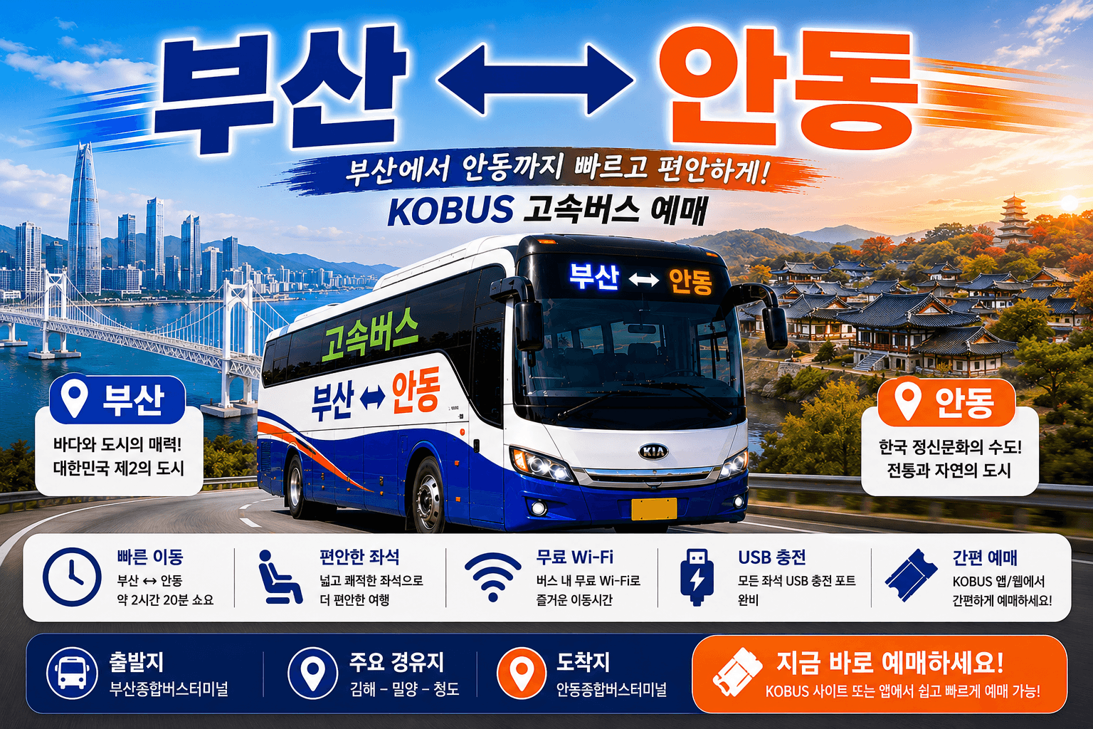 부산 안동간 고속버스와 부사과 안동의 랜드 마크