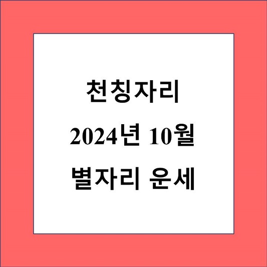 천칭자리 10월 별자리 운세 제목 상자