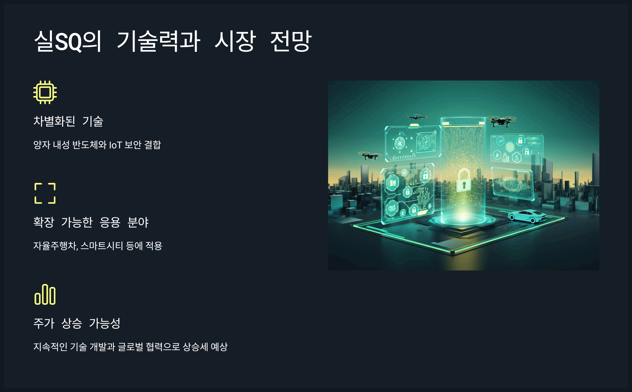 실SQ의 기술력과 시장 전망