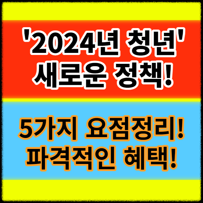 '2024년 청년정책 새로운 것들 5가지