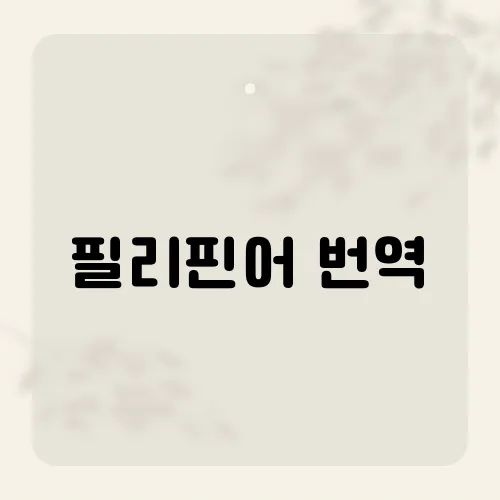 필리핀어 번역, 효과적이고 정확한 번역을 위한 팁은?