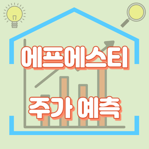 에프에스티_주가예측_썸네일