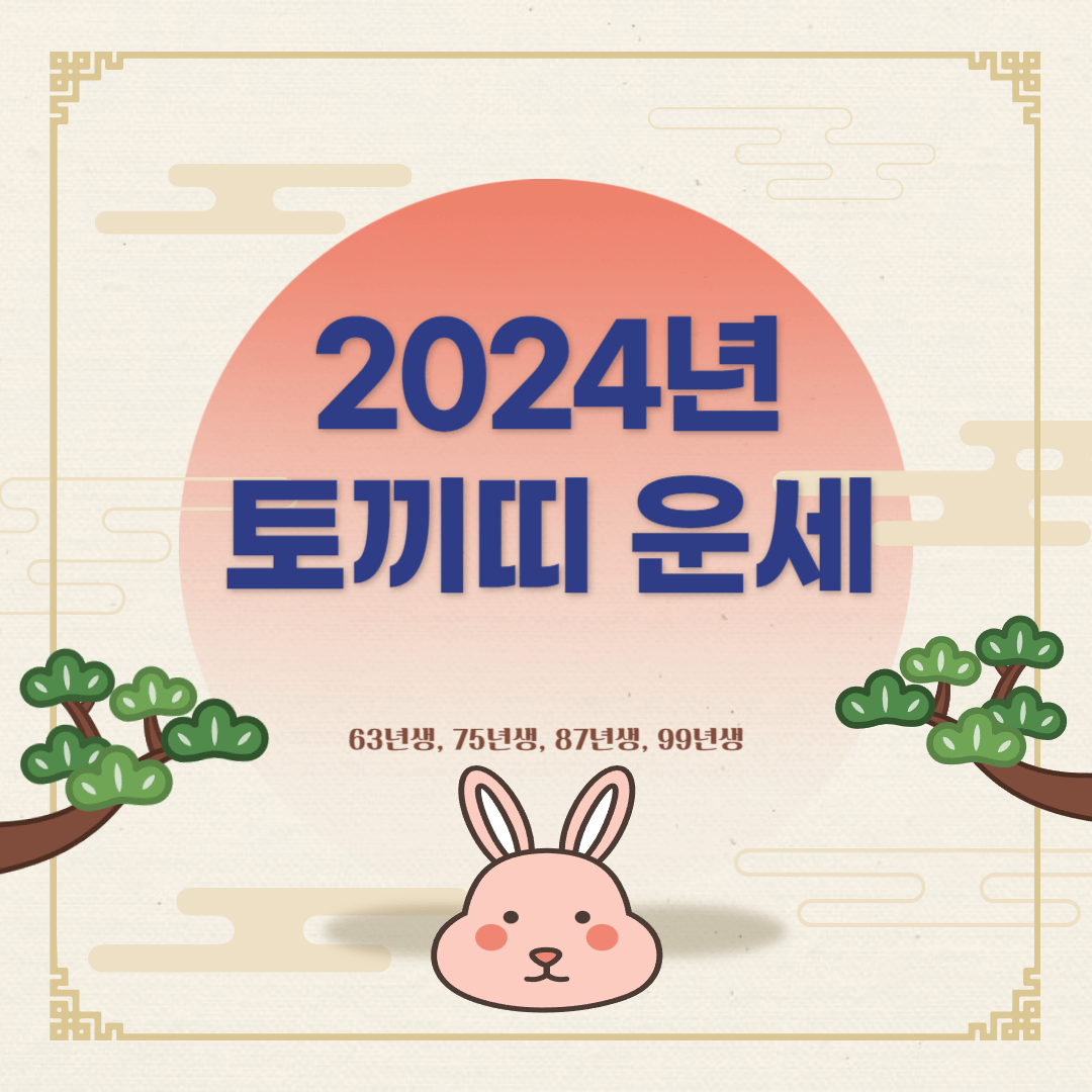 2024년 토끼띠 운세