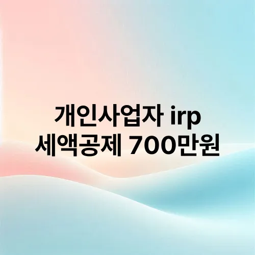 개인사업자 irp 세액공제 700만원