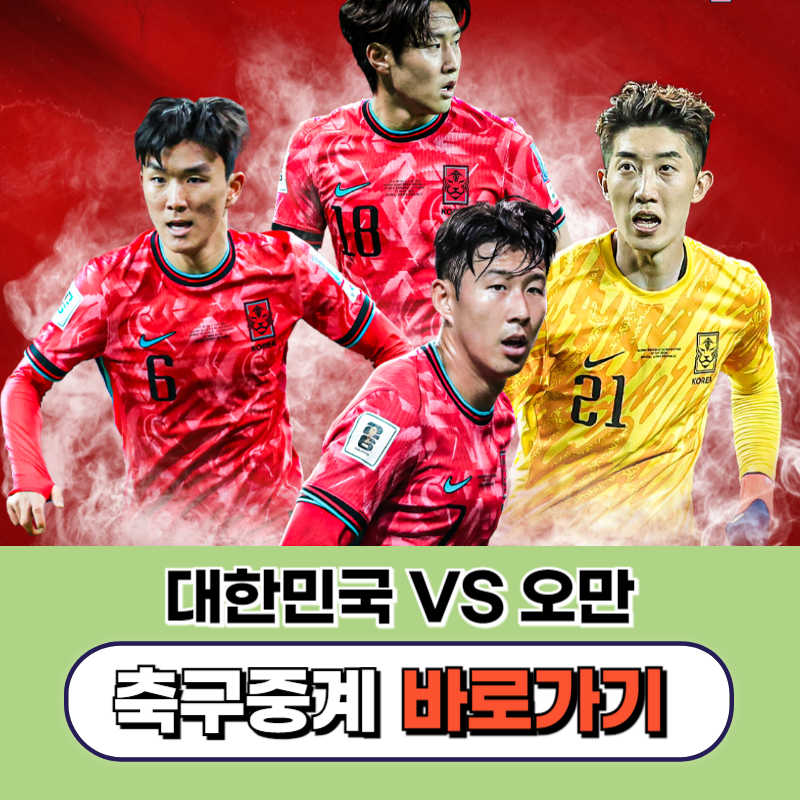 오만전 무료 중계 보기 일정 시간