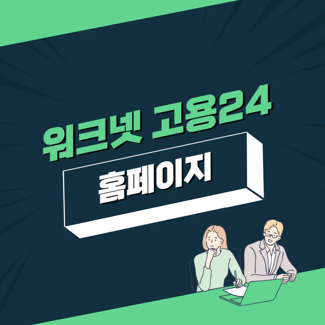 워크넷 고용24 구인구직 홈페이지