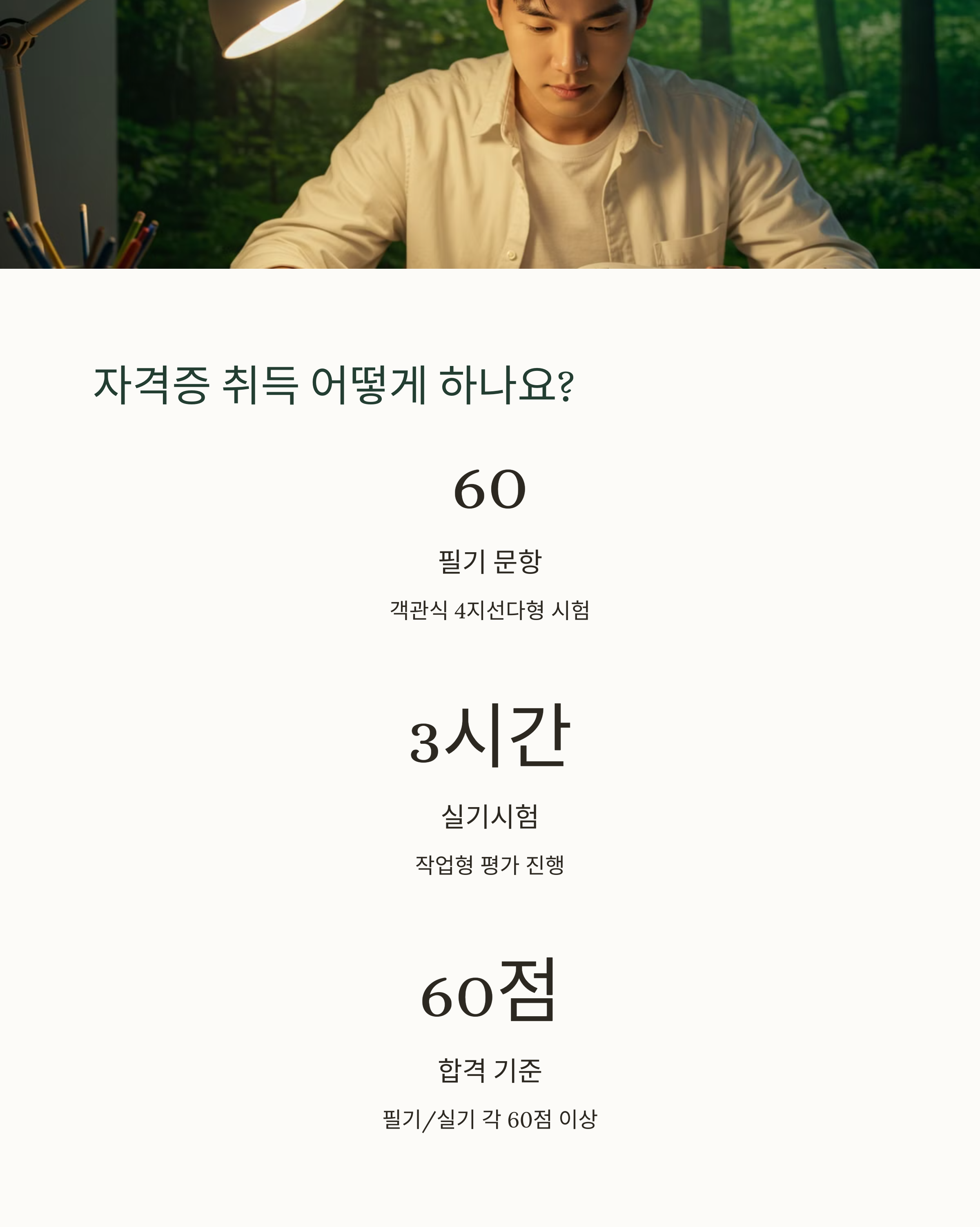 산림기능사 자격증 취득 방법