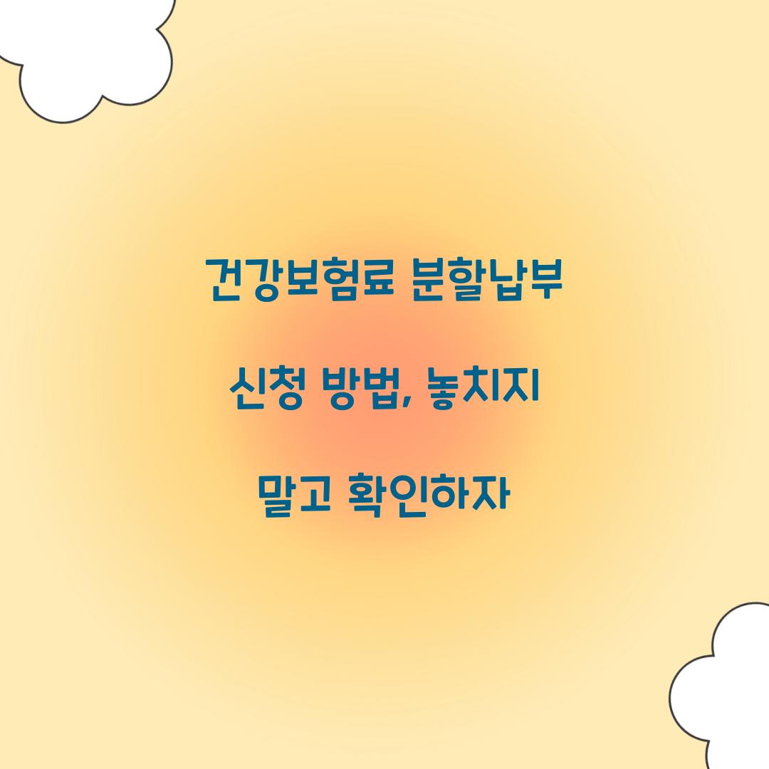 건강보험료 분할납부 신청