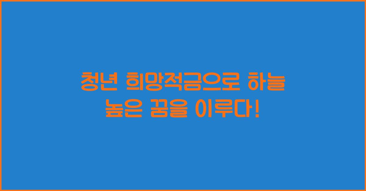 청년 희망적금