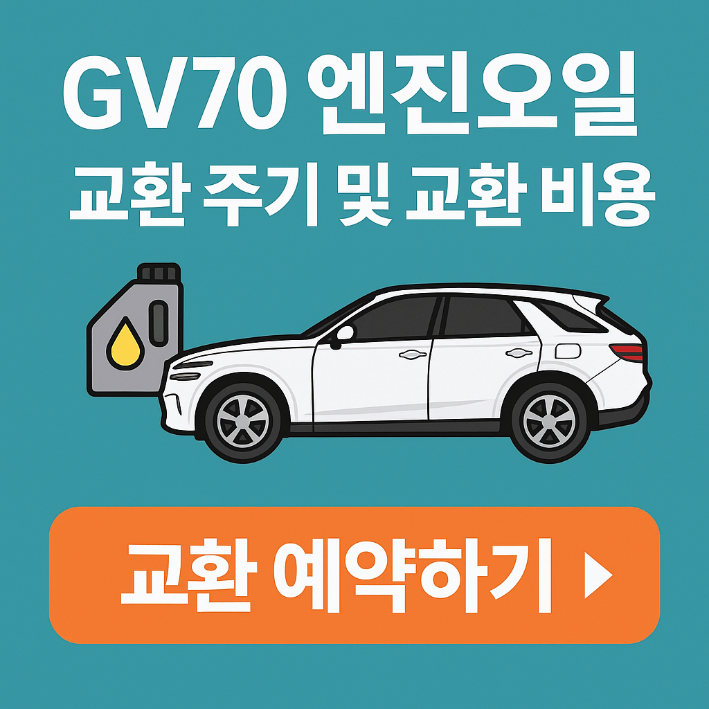 GV70 엔진오일 교환 주기 및 교환 비용 (총정리)