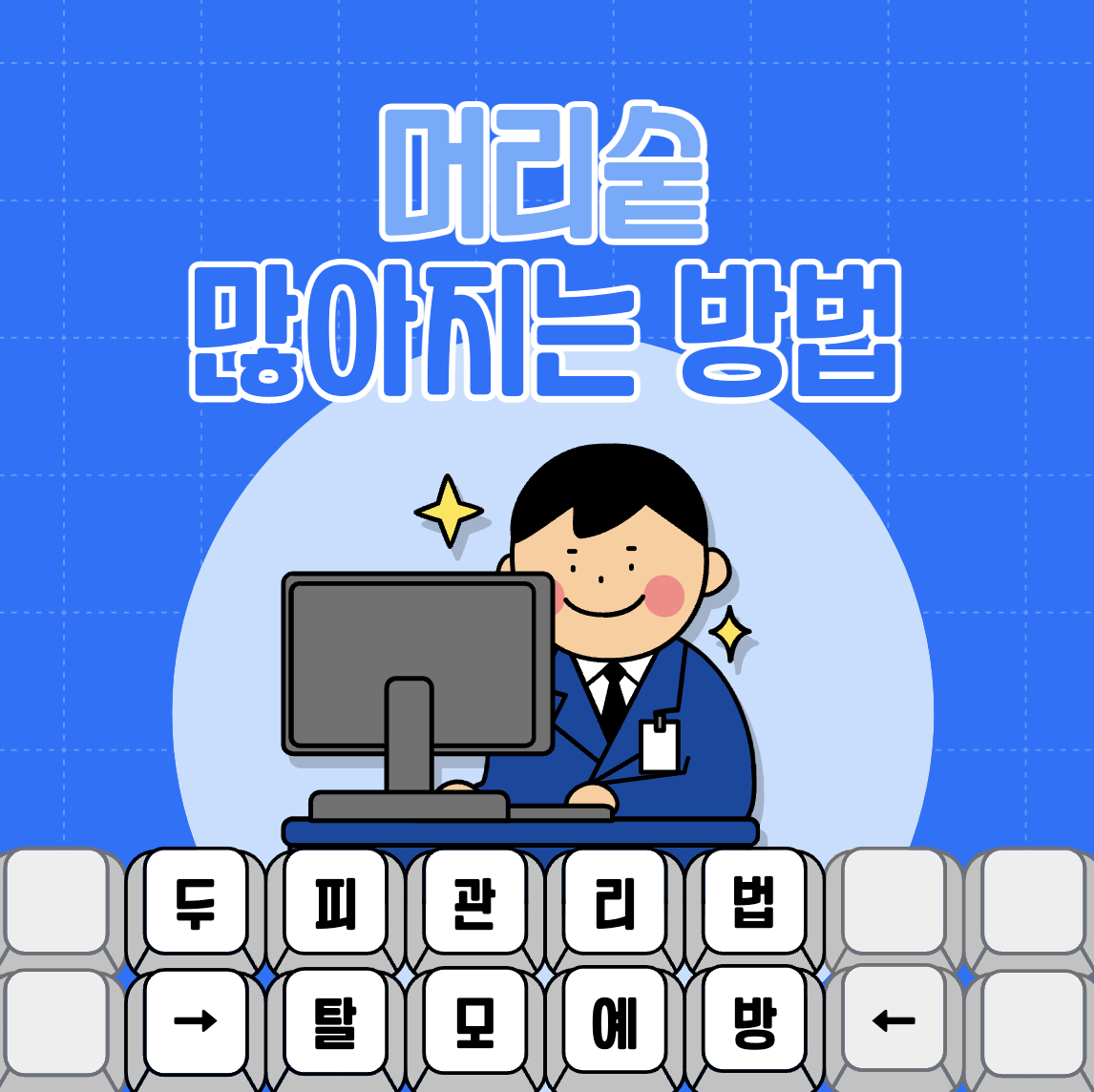 머리숱 많아지는 방법