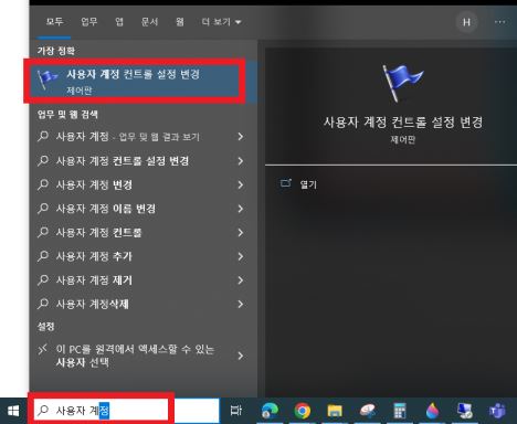 사용자 계정 컨트롤 설정 변경